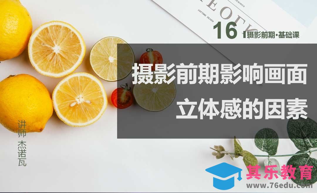 影响画面立体感的因素-16摄影前期系列课[虎课网手机摄影入门视频教程][MP4产品摄影教程全集 ]-第1张图片-我要自学网