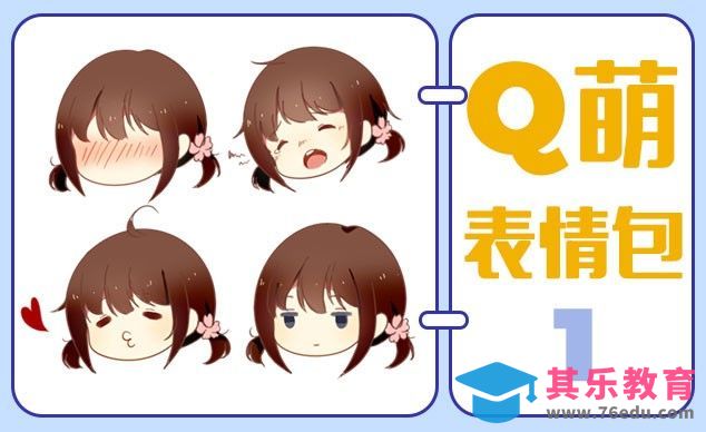 SAI-板绘-Q版萝莉表情包系列（一）[虎课网绘画插画视频教程][ipad商业插画MP4教程全集 ]-第1张图片-我要自学网