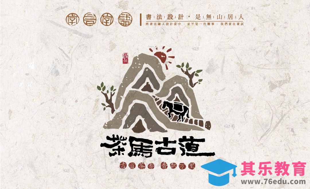 PS+AI-「茶马古道」书法字体Logo设计[虎课网平面设计视频教程][字体设计教程MP4高清全集 ]-第1张图片-我要自学网