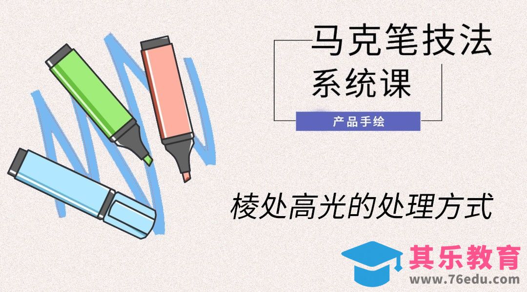 马克笔手绘-棱处高光的处理方式[虎课网最新视频教程][免费高清MP4教程全集 ]-第1张图片-我要自学网