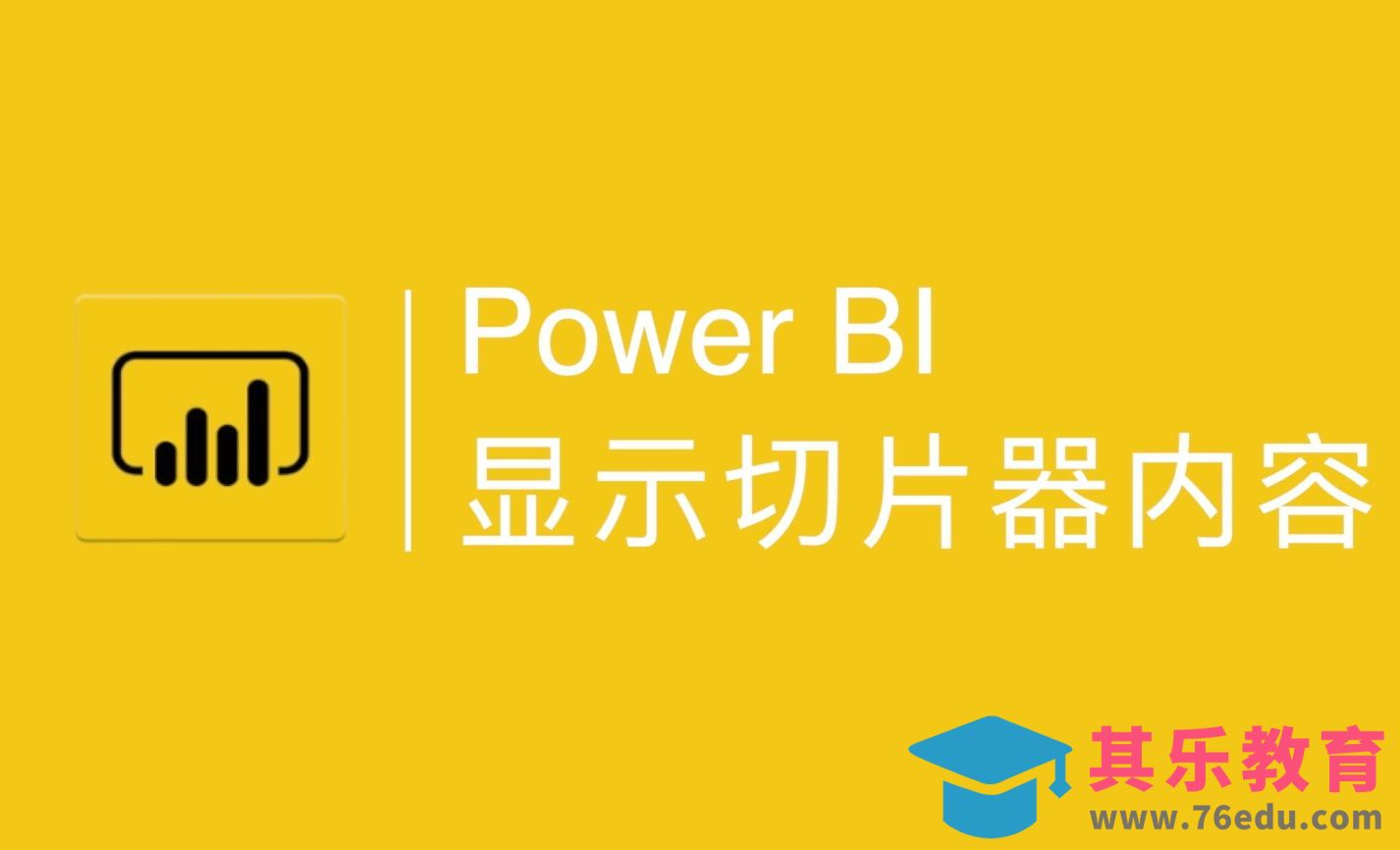 Power BI切片器多选内容显示的最佳实践[虎课网办公职场视频教程][办公职场教程全集MP4 ]-第1张图片-我要自学网