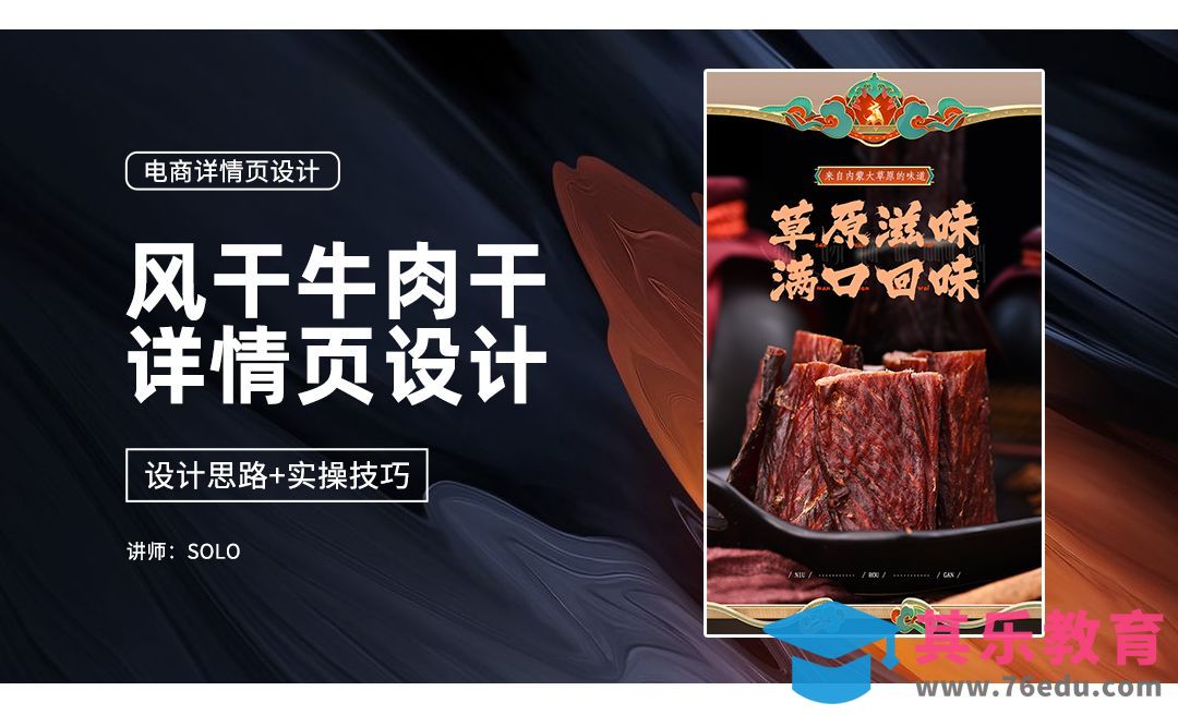 牛肉干详情页01：设计思路和视觉符号设计[虎课网电商运营视频教程][最新电商教程全集MP4 ]-第1张图片-我要自学网