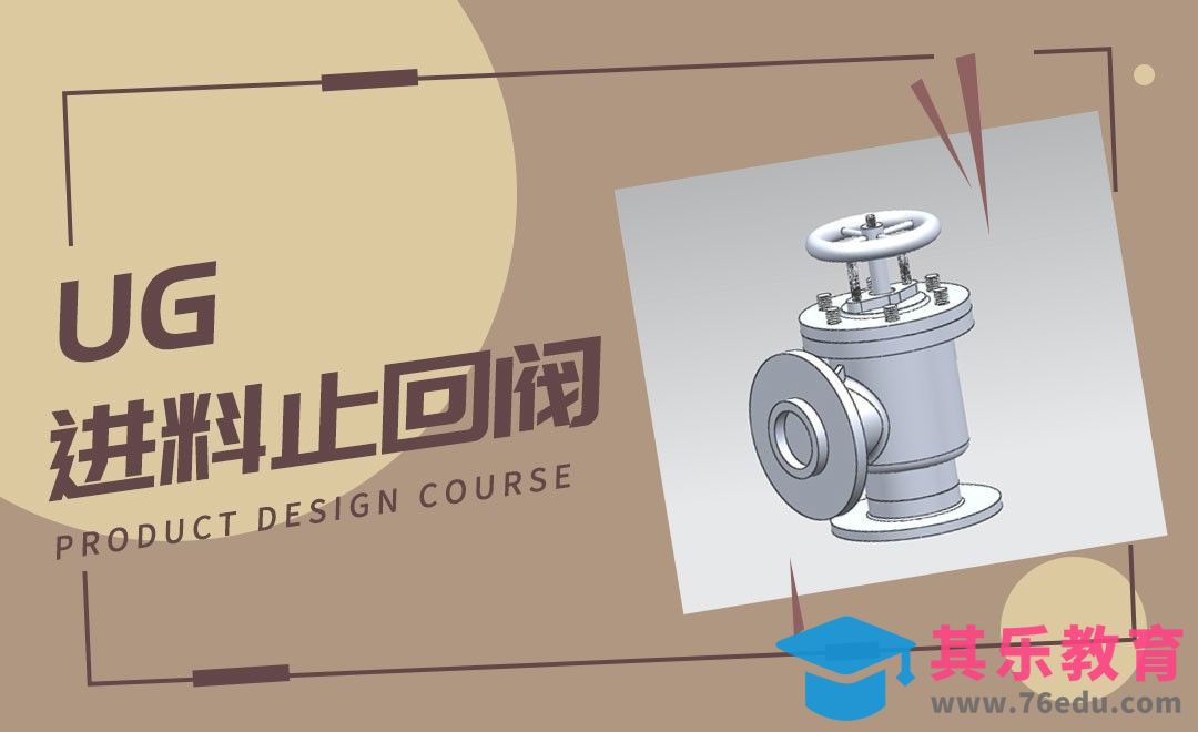 UG-进料止回阀模型[虎课网最新视频教程][免费高清MP4教程全集 ]-第1张图片-我要自学网