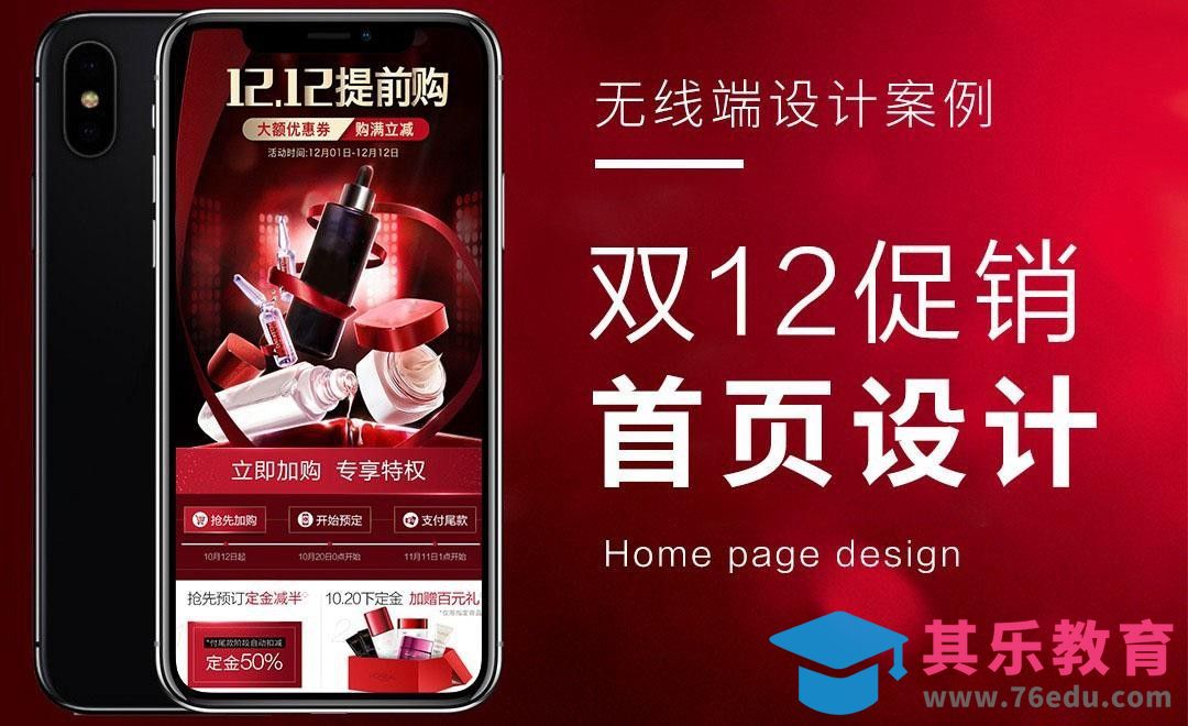 PS-双12化妆品移动端海报设计[虎课网电商运营视频教程][最新电商教程全集MP4 ]-第1张图片-我要自学网