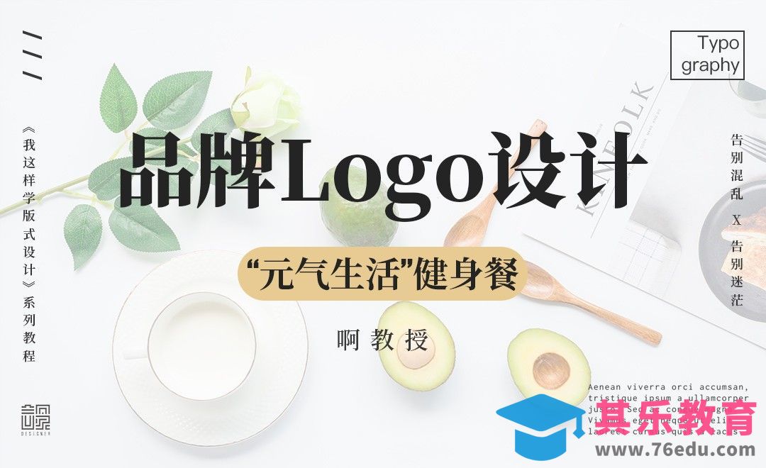 “元气生活”健身餐品牌LOGO设计[虎课网品牌设计视频教程][logo包装设计教程全集MP4 ]-第1张图片-我要自学网