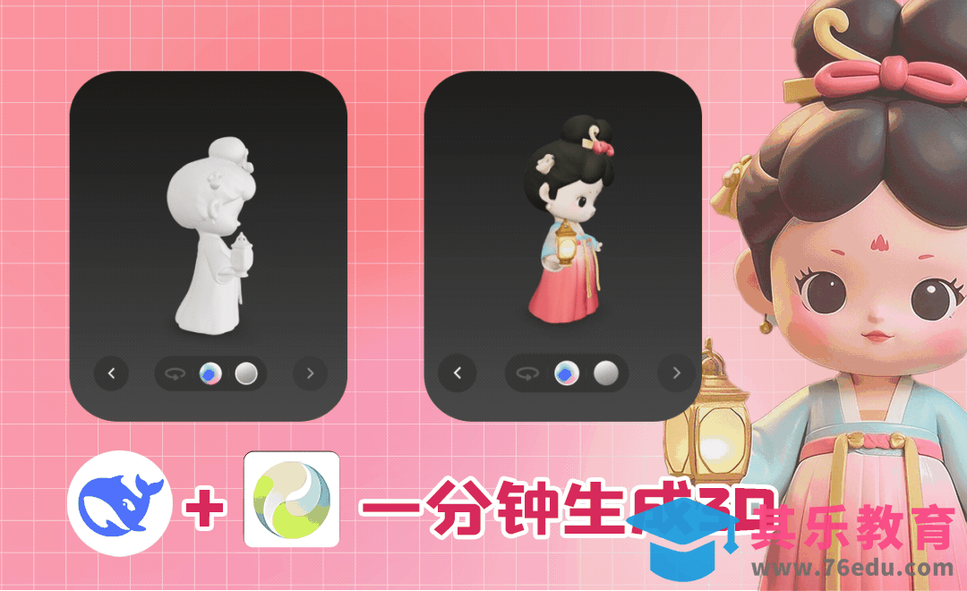 Deepseek+腾讯混元3D-一分钟生成真3D模型[虎课网AICG人工智能视频教程][MP4高清全集 ]-第1张图片-我要自学网