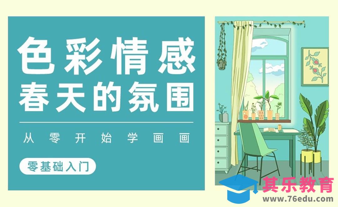 PS-色彩的情感-春天[虎课网绘画插画视频教程][ipad商业插画MP4教程全集 ]-第1张图片-我要自学网