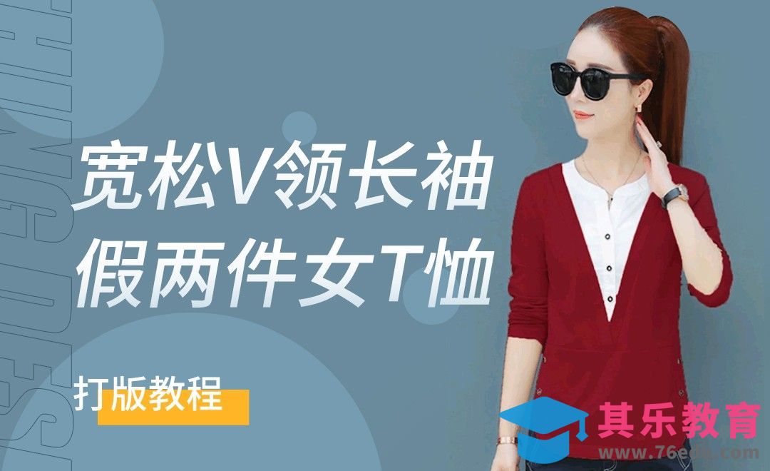 ET(CAD)-百搭宽松V领长袖女T桖衫制版教程01[虎课网最新视频教程][免费高清MP4教程全集 ]-第1张图片-我要自学网