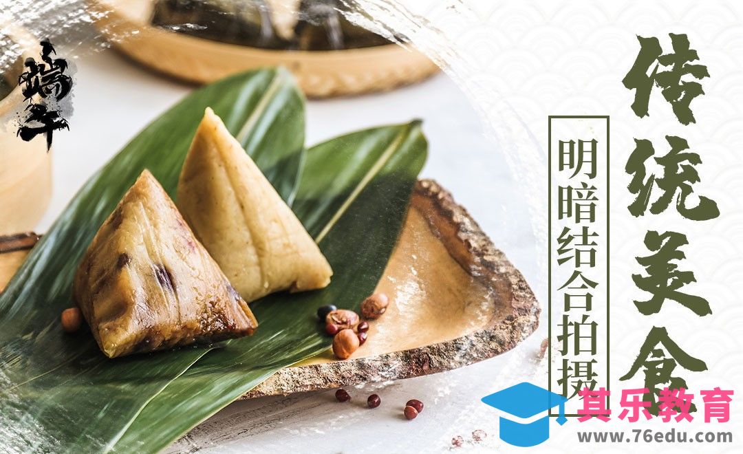 端午节粽子拍摄案例[虎课网手机摄影入门视频教程][MP4产品摄影教程全集 ]-第1张图片-我要自学网