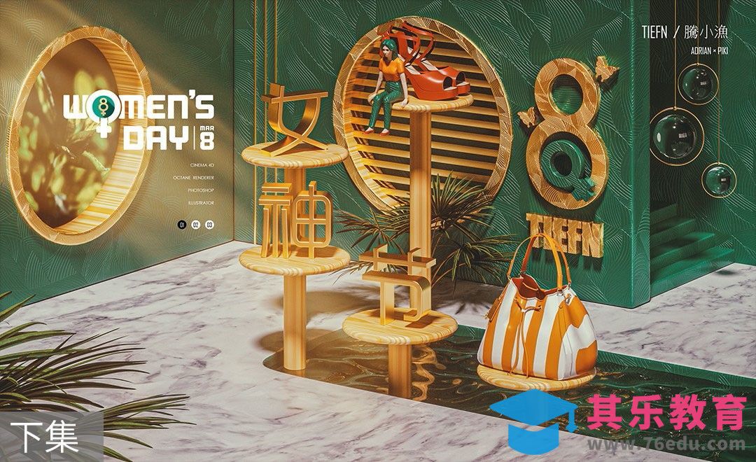 C4D+OC-渲染-女神节海报[虎课网C4D设计视频教程][产品数码建模MP4教程全集 ]-第1张图片-我要自学网