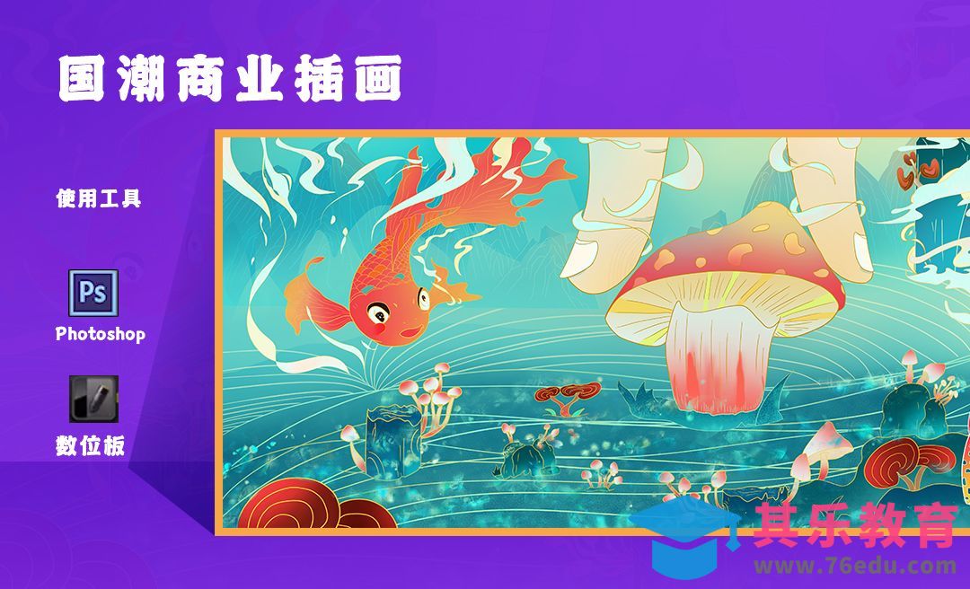 PS-板绘国潮商业插画-《菌游》海报包装设计[虎课网绘画插画视频教程][ipad商业插画MP4教程全集 ]-第1张图片-我要自学网