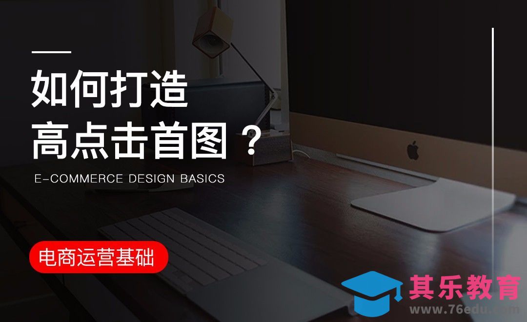 电商-如何打造高点击首图[虎课网电商运营视频教程][最新电商教程全集MP4 ]-第1张图片-我要自学网