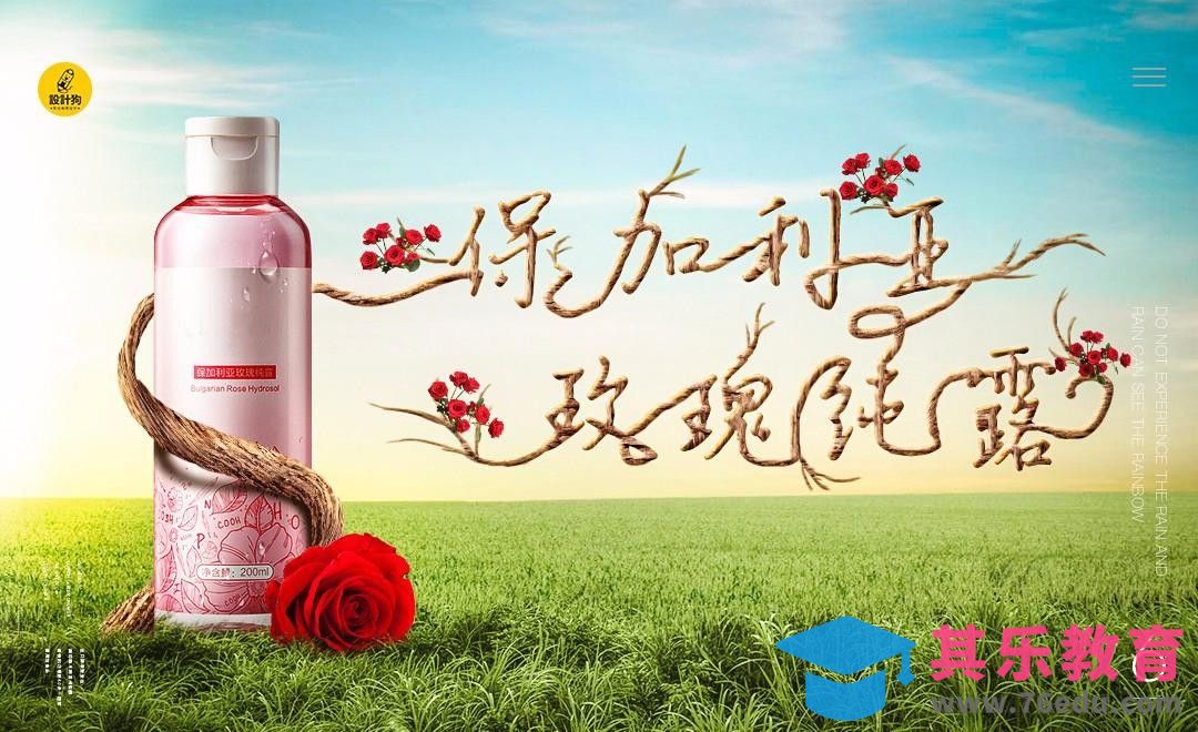 PS-玫瑰精露-化妆品合成海报[平面设计视频教程][海报设计MP4高清全集 ]-第1张图片-我要自学网