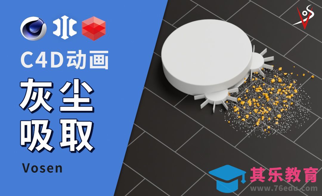 C4D+XP-扫地机灰尘吸取大法[虎课网C4D设计视频教程][产品数码建模MP4教程全集 ]-第1张图片-我要自学网
