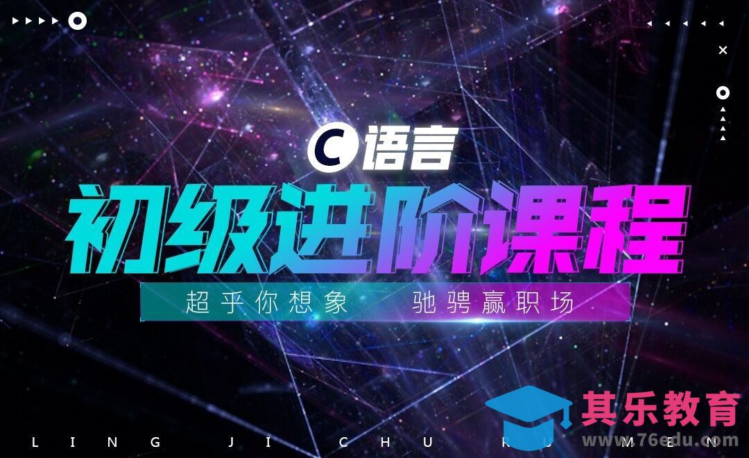 C语言-引论[虎课网编程开发视频教程][计算机编程教程全集MP4 ]-第1张图片-我要自学网