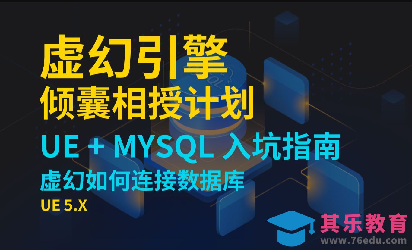 【虚幻引擎教程】UE5+Mysql数据库连接入门教程（1）数据库安装[虎课网AICG人工智能视频教程][MP4高清全集 ]-第1张图片-我要自学网