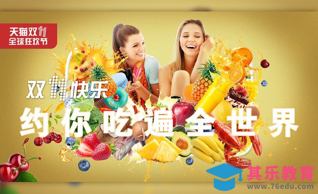 PS-双11美食主题合成海报[虎课网平面设计视频教程][图片排版配色MP4高清全集 ]-第1张图片-我要自学网