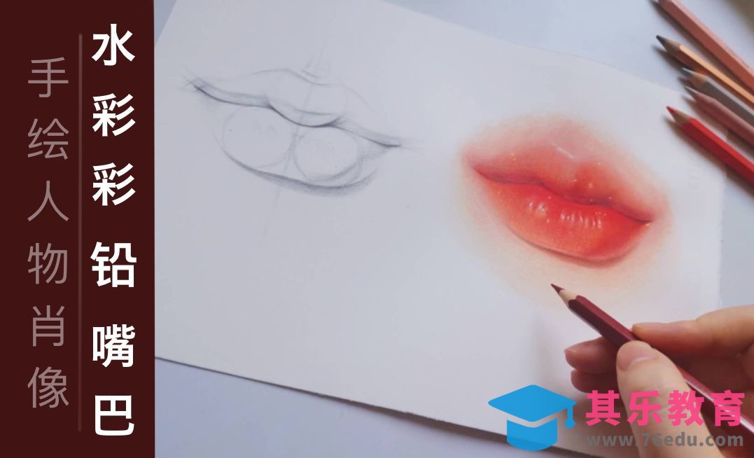 水彩+彩铅-头像五官之嘴巴[虎课网绘画插画视频教程][ipad商业插画MP4教程全集 ]-第1张图片-我要自学网