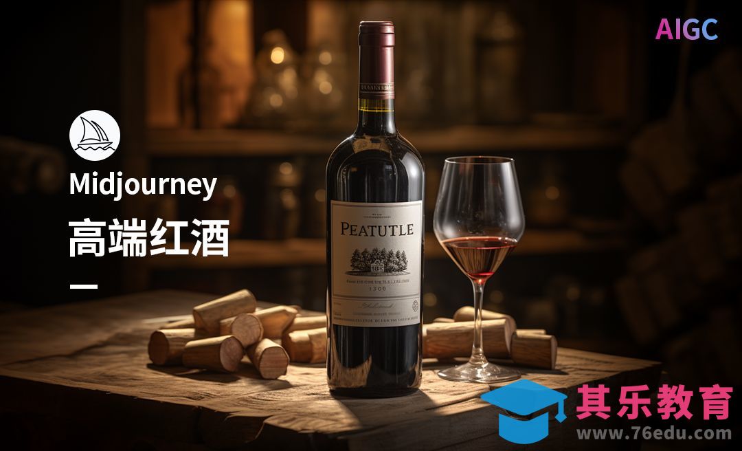 Midjourney-红酒广告创意图[虎课网AICG人工智能视频教程][MP4高清全集 ]-第1张图片-我要自学网