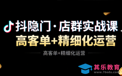 抖隐门·抖音小店高利润高客单店群玩法(更新11月)-第1张图片-我要自学网 抖隐门·抖音小店高利润高客单店群玩法(更新11月)-第1张图片-我要自学网