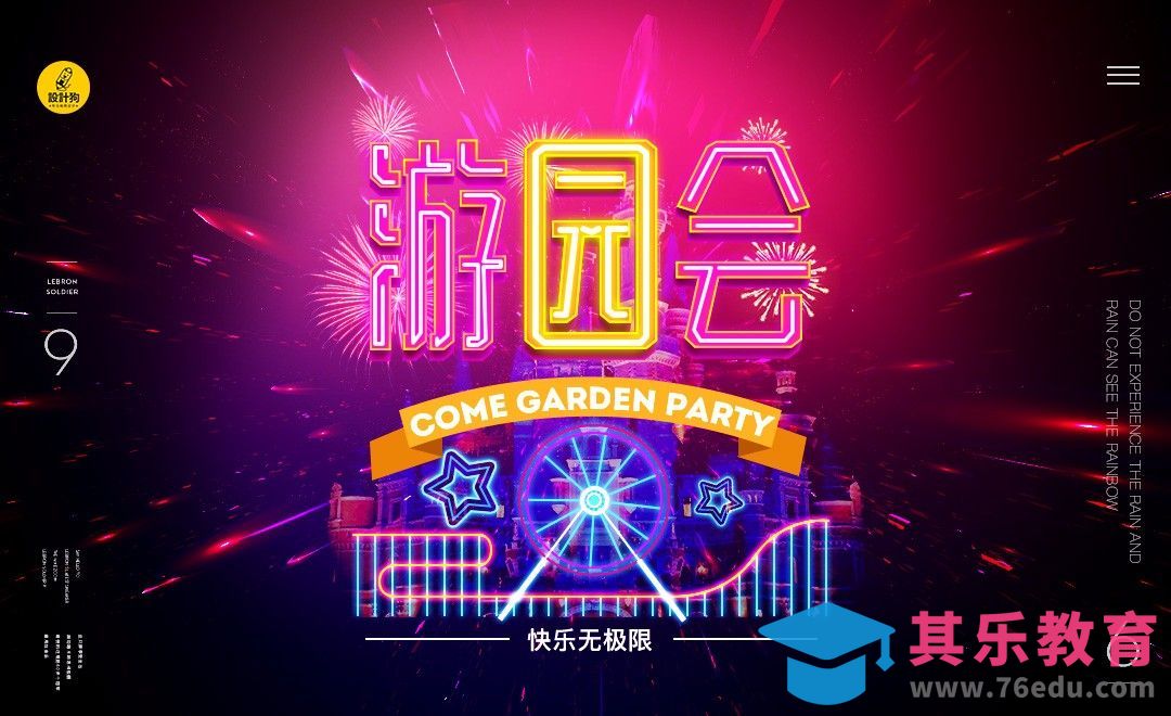 PS-游乐园炫光海报[虎课网平面设计视频教程][图片排版配色MP4高清全集 ]-第1张图片-我要自学网