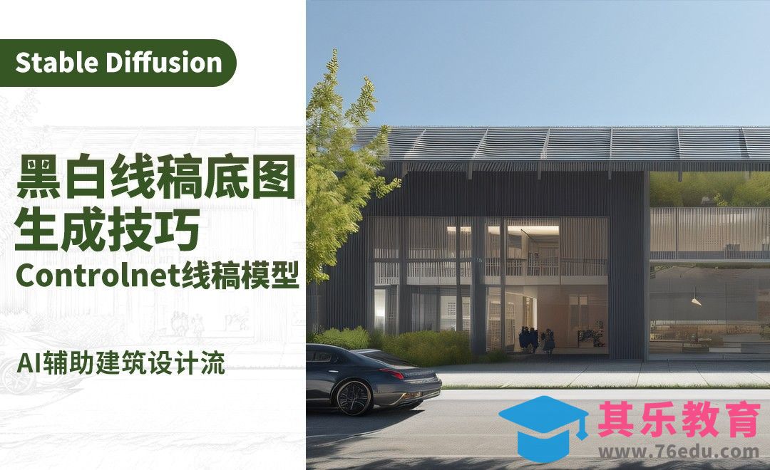 黑白线稿地图生成技巧，Controlnet线稿模型-AI建筑设计案例实战篇[虎课网AICG人工智能视频教程][MP4高清全集 ]-第1张图片-我要自学网