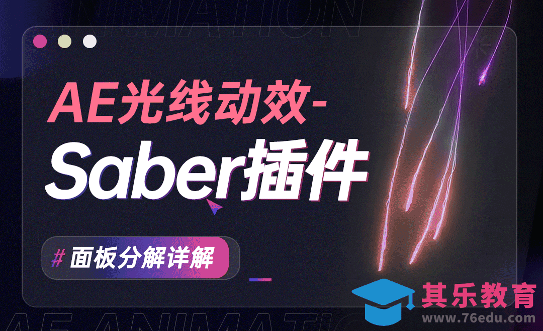 插件面板全解析-AE Saber插件详解[虎课网影视动画制作视频教程][MP4影视拍摄教程全集 ]-第1张图片-我要自学网