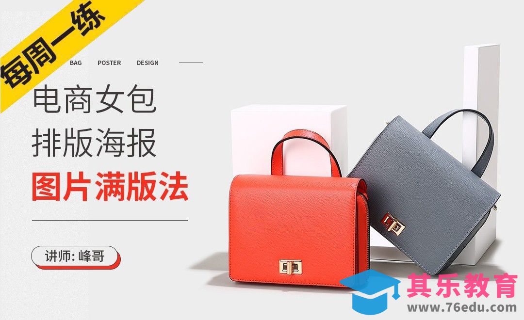 电商女包排版海报-图片满版法[虎课网电商运营视频教程][最新电商教程全集MP4 ]-第1张图片-我要自学网
