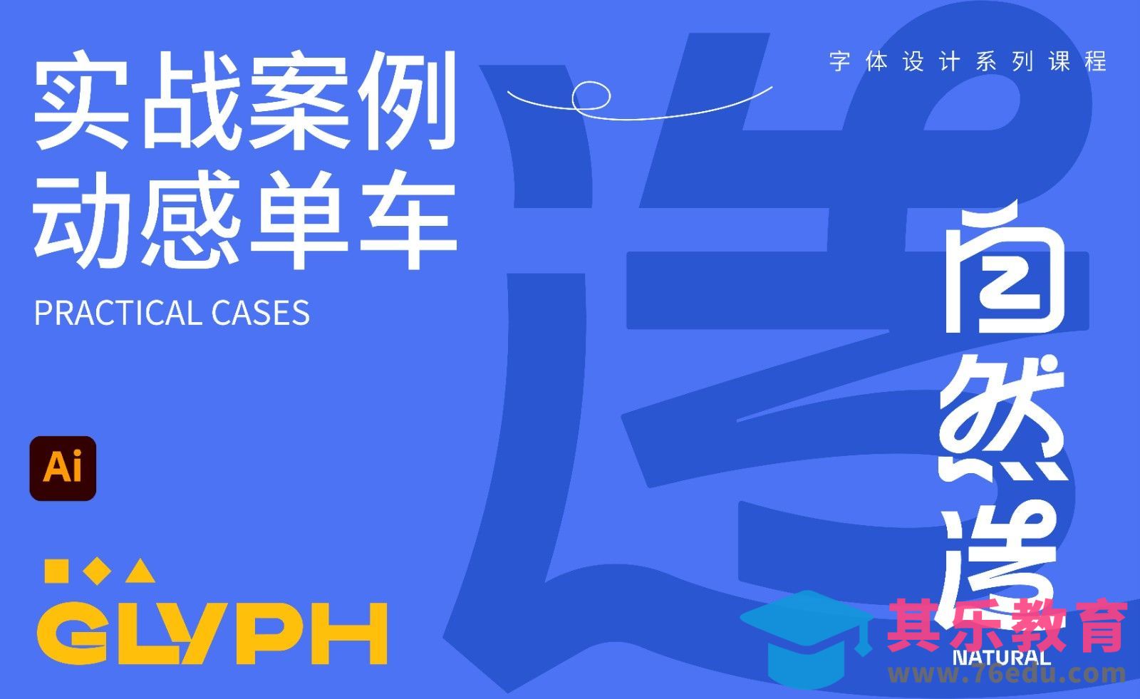实战案例-自然造[虎课网平面设计视频教程][字体设计教程MP4高清全集 ]-第1张图片-我要自学网