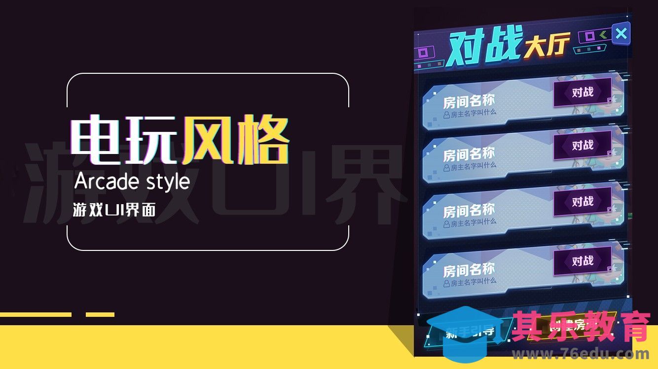 电玩风游戏UI界面设计[虎课网AICG人工智能视频教程][MP4高清全集 ]-第1张图片-我要自学网