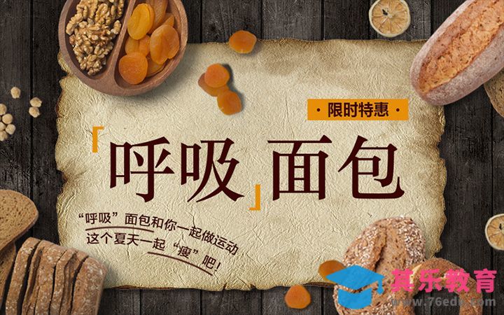 PS-面包食品海报设计[虎课网平面设计视频教程][图片排版配色MP4高清全集 ]-第1张图片-我要自学网