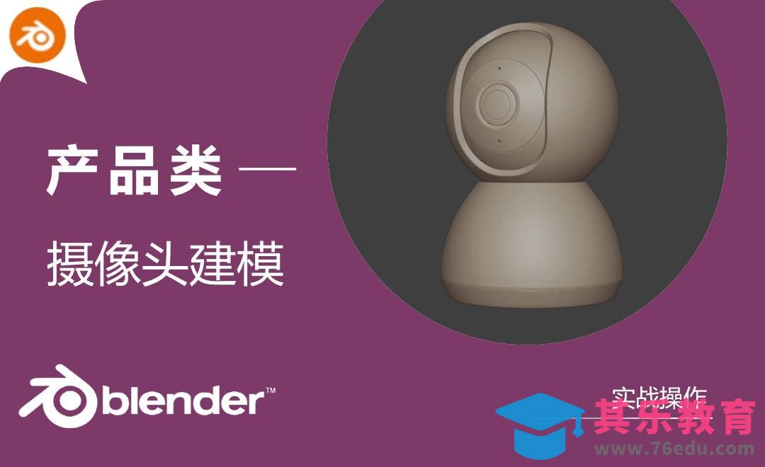 Blender-摄像头产品建模[虎课网Blender视频教程][Blender建模教程MP4教程全集 ]-第1张图片-我要自学网