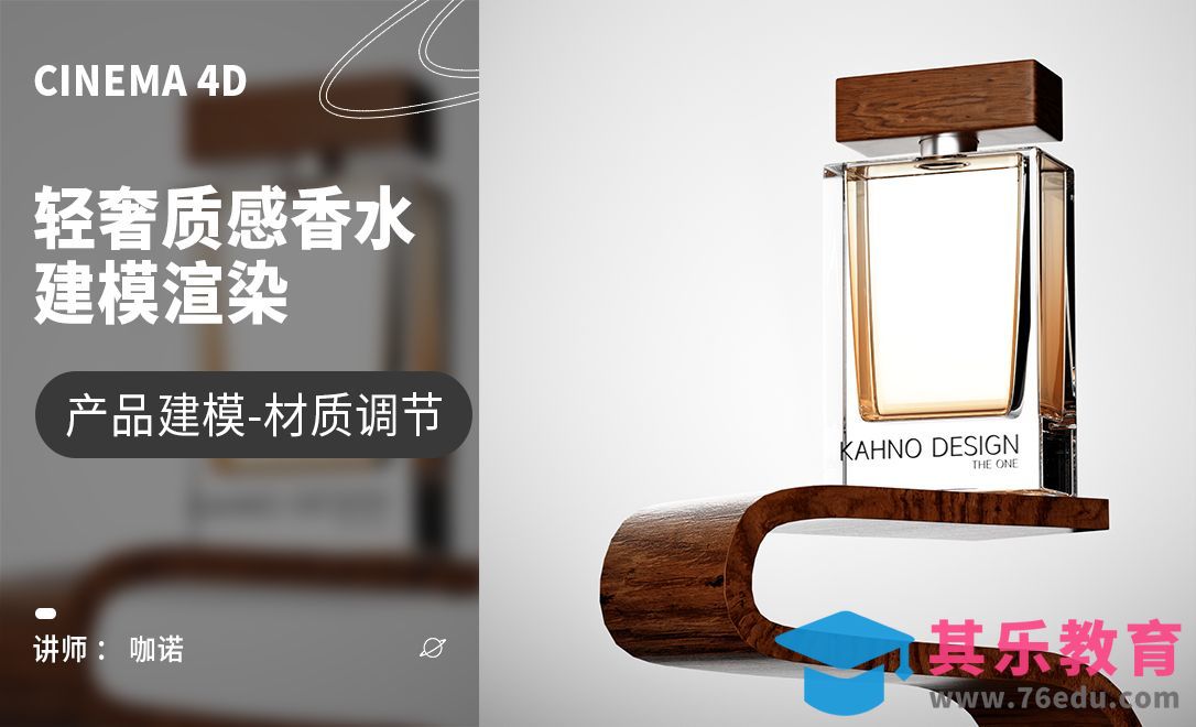 C4D+OC-轻奢质感香水建模[虎课网C4D设计视频教程][产品数码建模MP4教程全集 ]-第1张图片-我要自学网