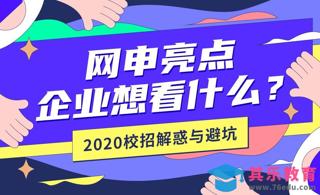 网申亮点，企业想看什么【2020校招解惑】[虎课网最新视频教程][兴趣生活教程全集MP4 ]-第1张图片-我要自学网