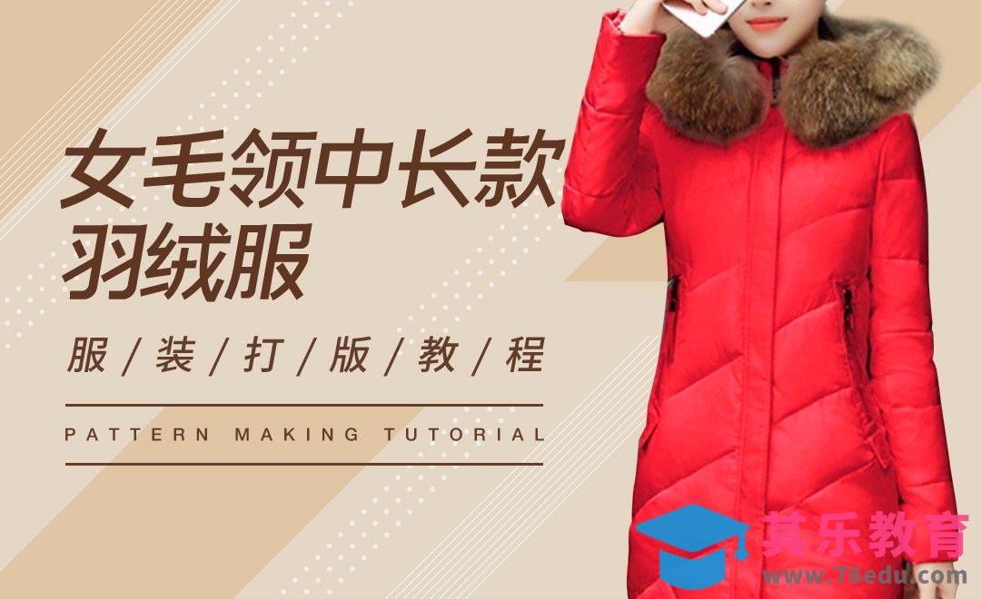 ET-女毛领中长款羽绒服打版教程01[虎课网最新视频教程][免费高清MP4教程全集 ]-第1张图片-我要自学网