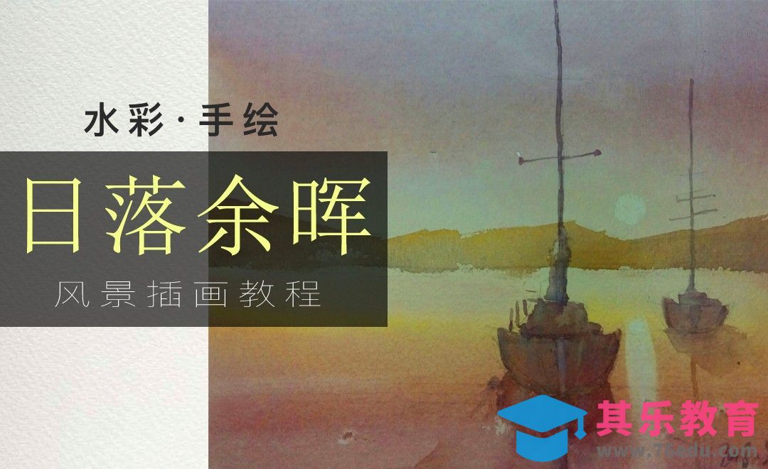 水彩-落日余晖[虎课网绘画插画视频教程][ipad商业插画MP4教程全集 ]-第1张图片-我要自学网