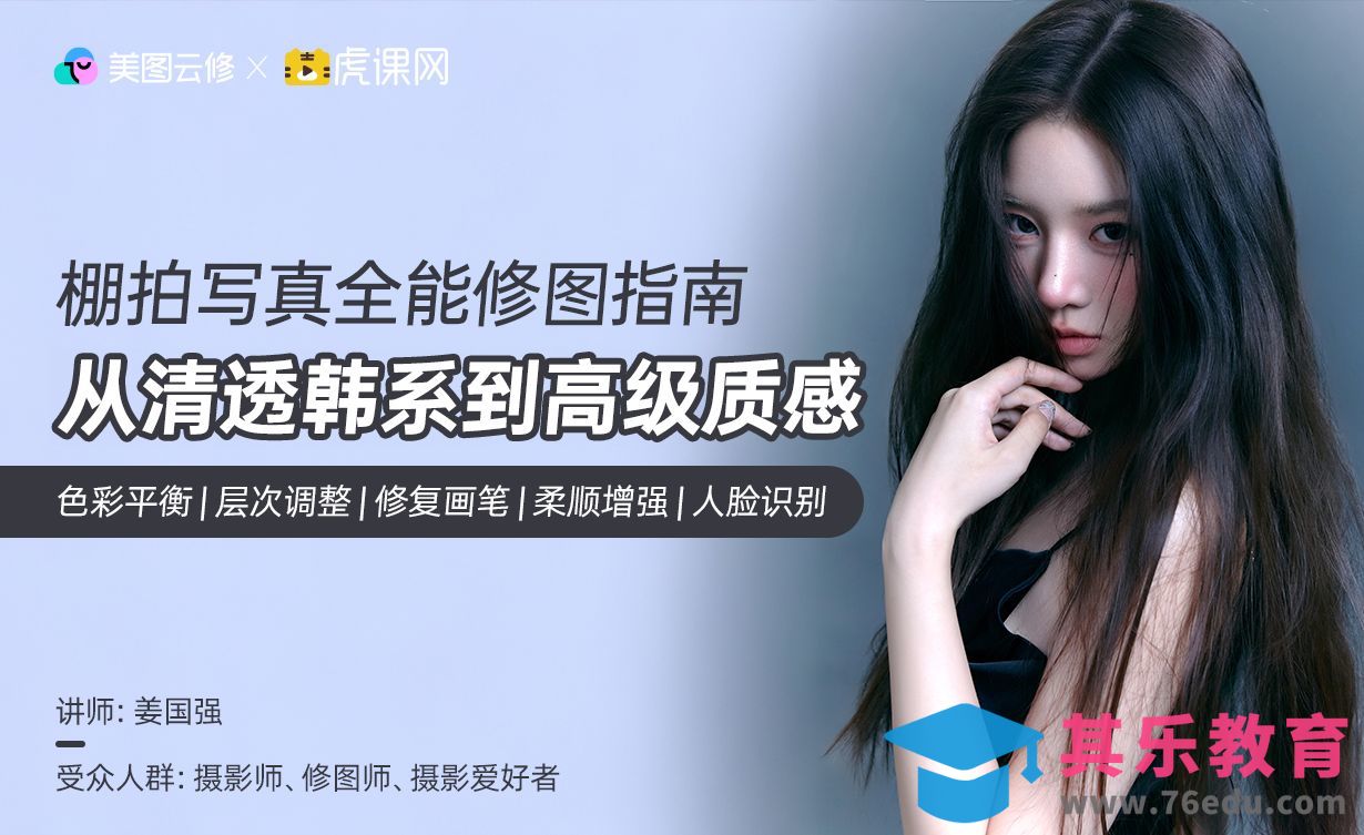 美图云修-棚拍写真全能修图指南[虎课网AICG人工智能视频教程][MP4高清全集 ]-第1张图片-我要自学网