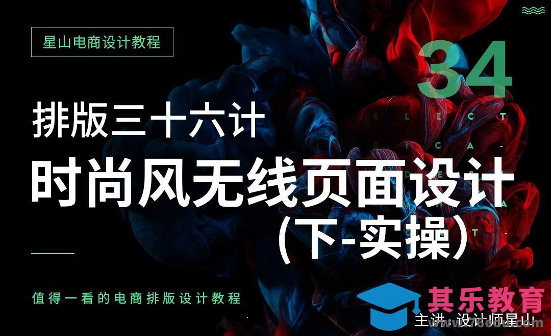 排版三十六计—时尚风手机页面设计（下）[虎课网电商运营视频教程][最新电商教程全集MP4 ]-第1张图片-我要自学网