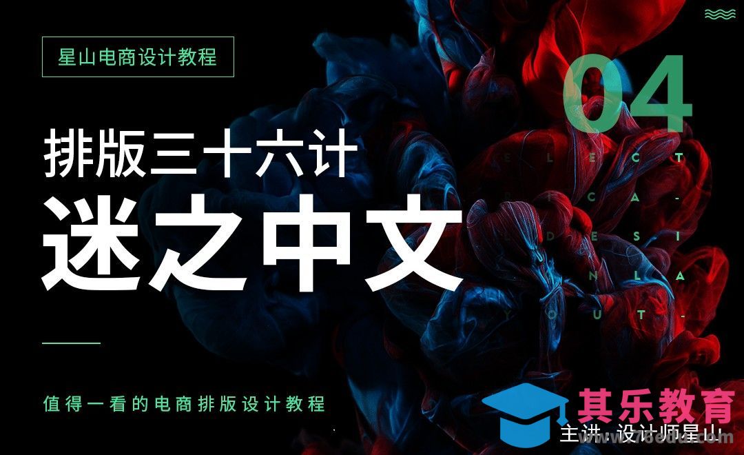 电商排版三十六计-迷之中文[虎课网电商运营视频教程][最新电商教程全集MP4 ]-第1张图片-我要自学网