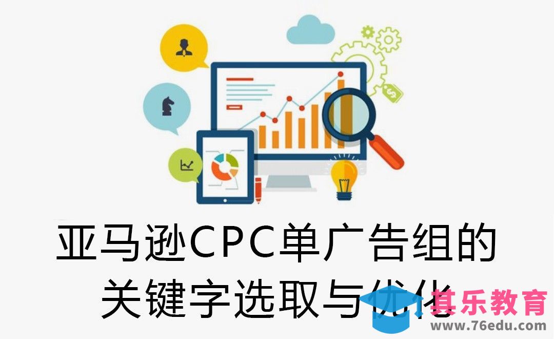 亚马逊CPC单广告组的关键字选取与优化方法[虎课网电商运营视频教程][最新电商教程全集MP4 ]-第1张图片-我要自学网