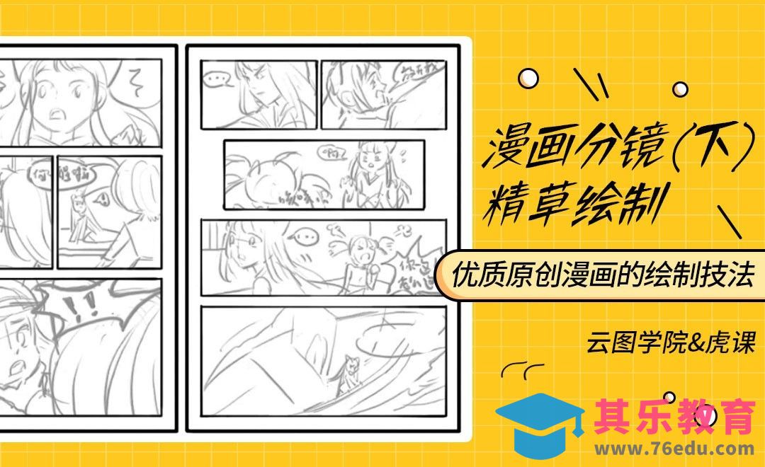 漫画分镜精草提炼[虎课网绘画插画视频教程][ipad商业插画MP4教程全集 ]-第1张图片-我要自学网