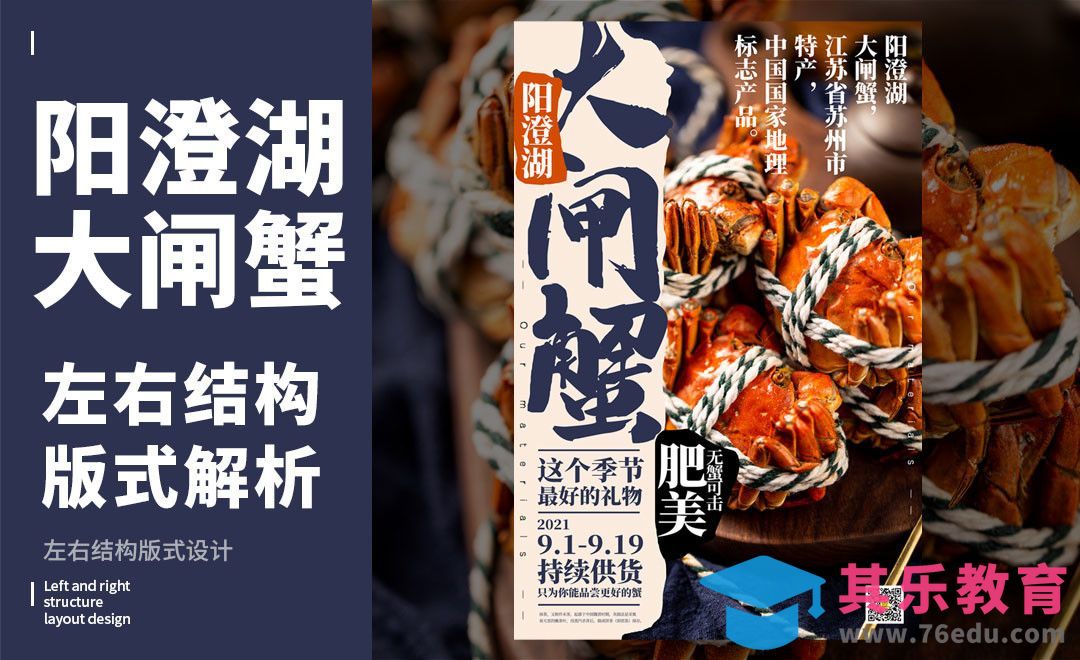 PS-「螃蟹」左右构图版式解析[虎课网平面设计视频教程][图片排版配色MP4高清全集 ]-第1张图片-我要自学网