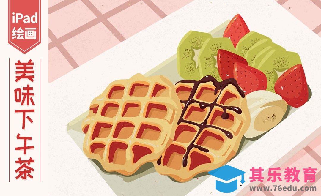 Procreate-下午茶插画-iPad绘画[虎课网绘画插画视频教程][ipad商业插画MP4教程全集 ]-第1张图片-我要自学网