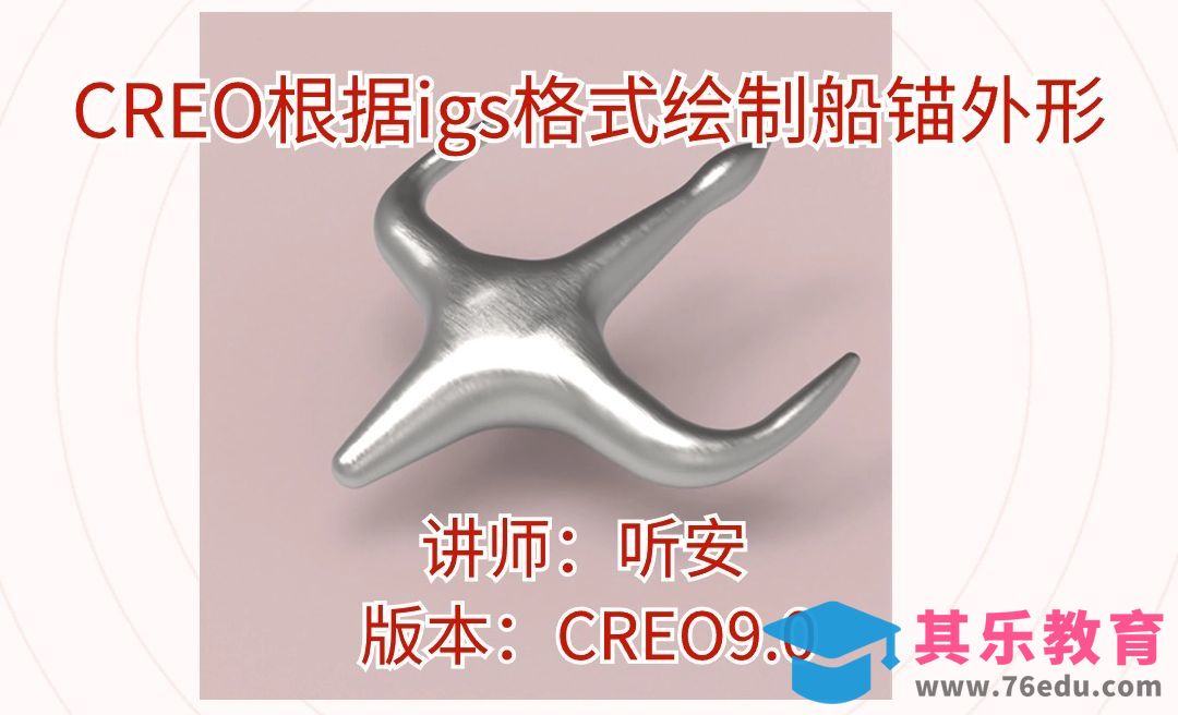 Creo根据igs格式曲线绘制船锚外形，讲解如何观察曲线曲率的变化[虎课网最新视频教程][免费高清MP4教程全集 ]-第1张图片-我要自学网