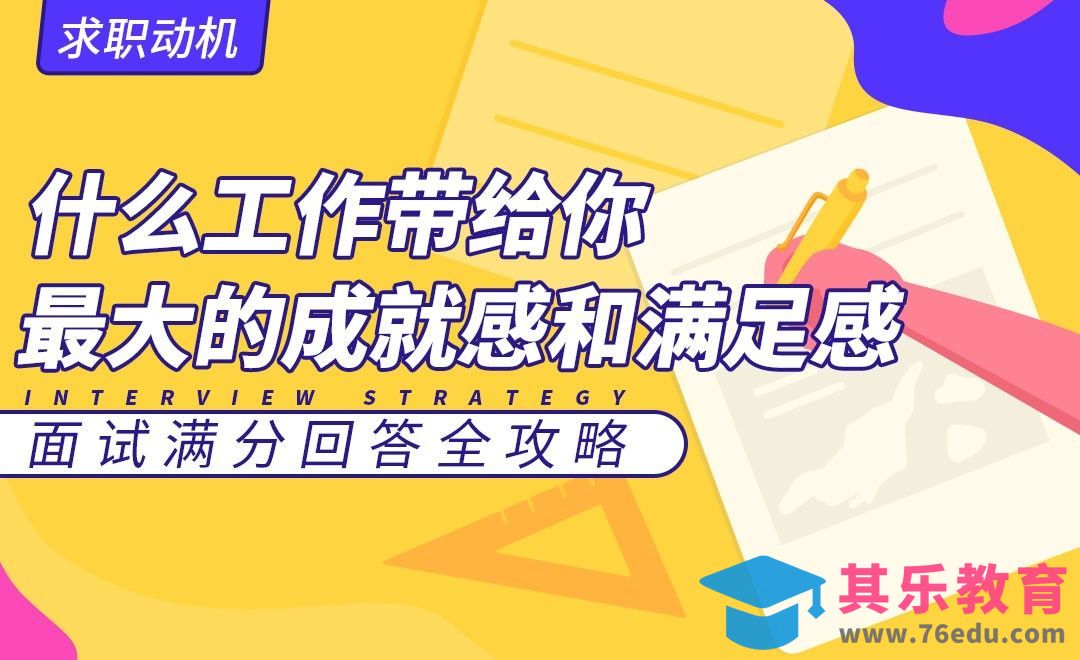 什么工作能给你带来成就感和满足感—面试题解析【求职动机】[虎课网最新视频教程][兴趣生活教程全集MP4 ]-第1张图片-我要自学网