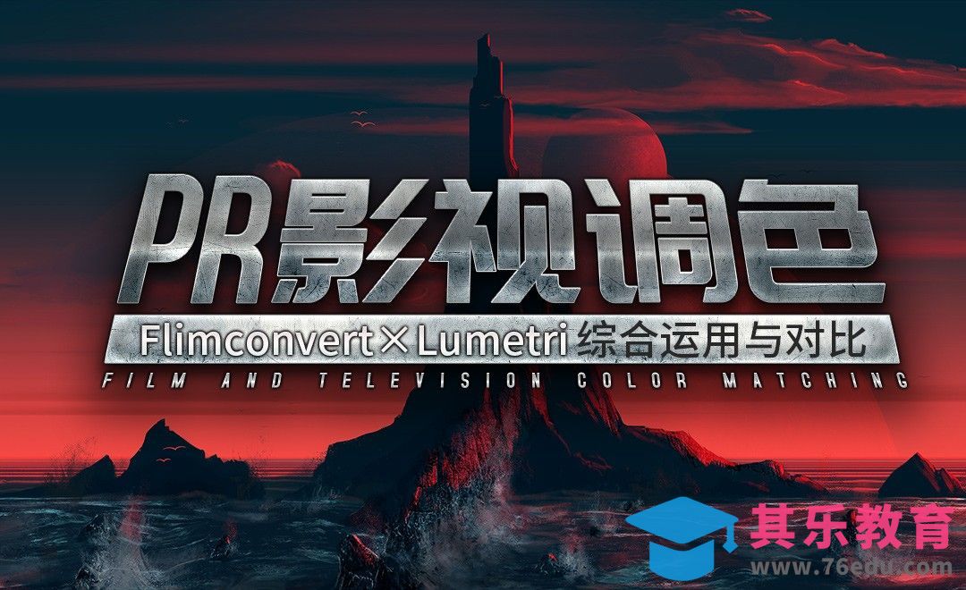 PR-两大视频调色功能的取舍与应用[虎课网最新视频教程][免费高清MP4教程全集 ]-第1张图片-我要自学网