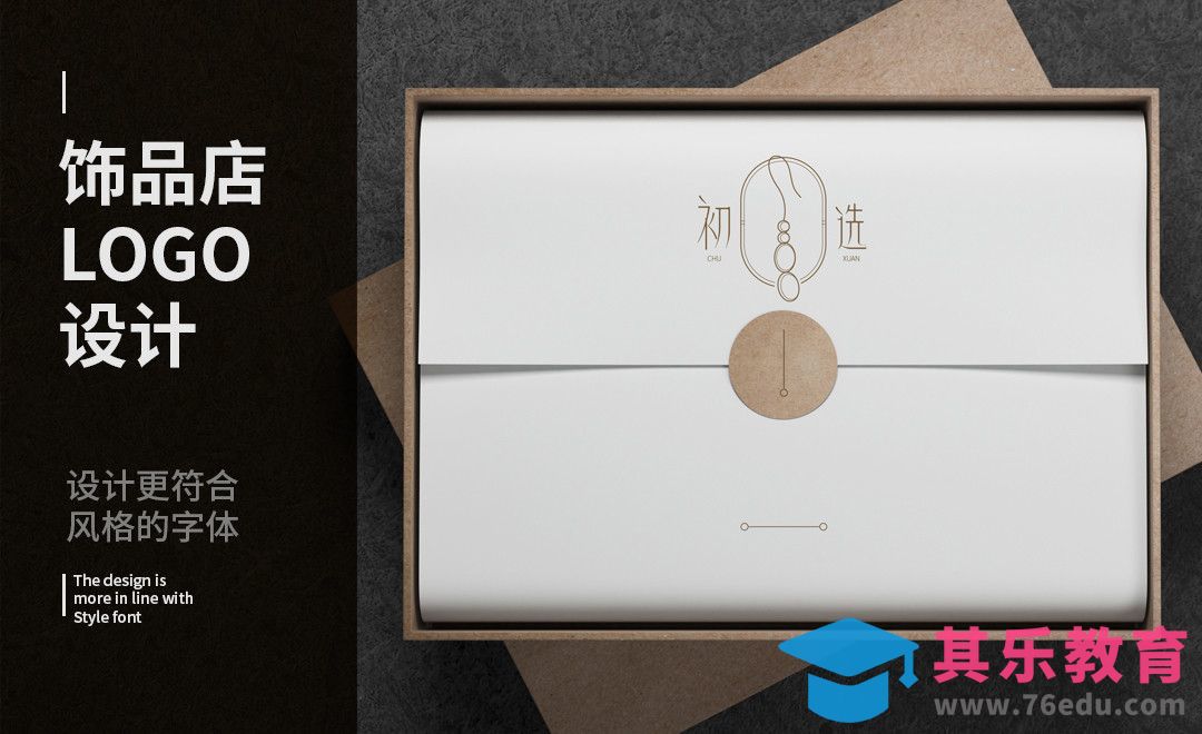 AI-“初选”珠宝首饰店LOGO设计[虎课网品牌设计视频教程][logo包装设计教程全集MP4 ]-第1张图片-我要自学网