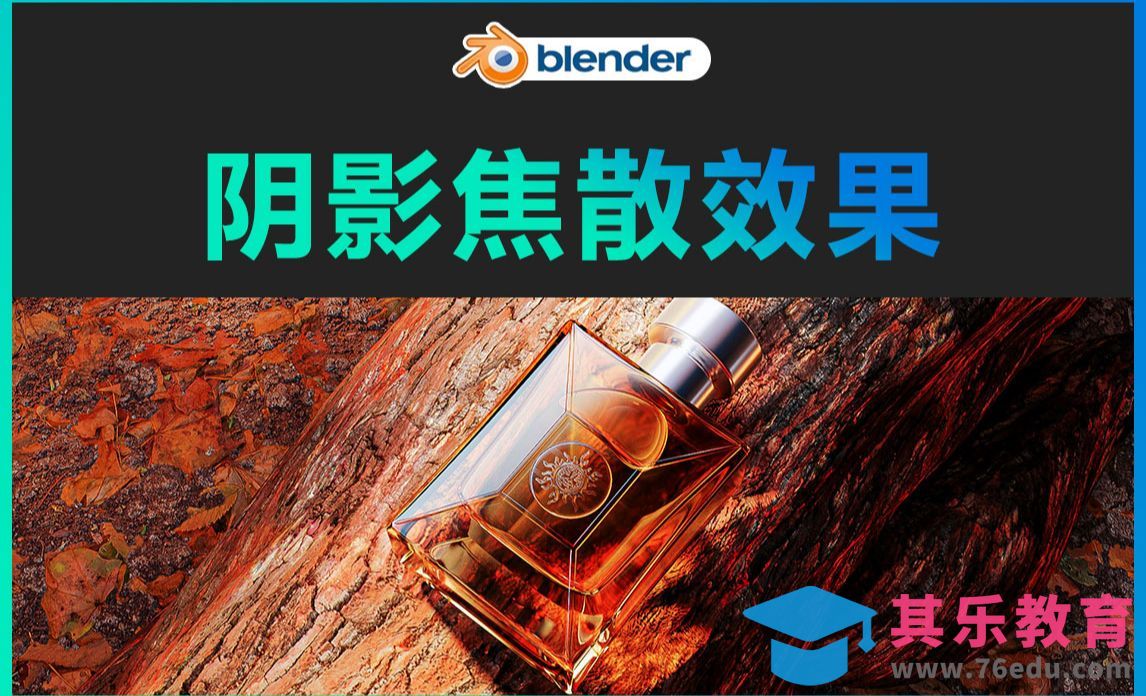 Blender-美妆产品阴影焦散效果[虎课网Blender视频教程][Blender建模教程MP4教程全集 ]-第1张图片-我要自学网