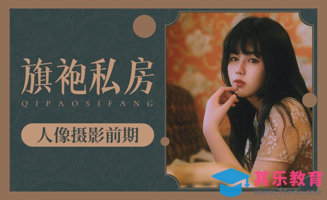 室内复古旗袍人像前期拍摄[虎课网手机摄影入门视频教程][MP4产品摄影教程全集 ]-第1张图片-我要自学网