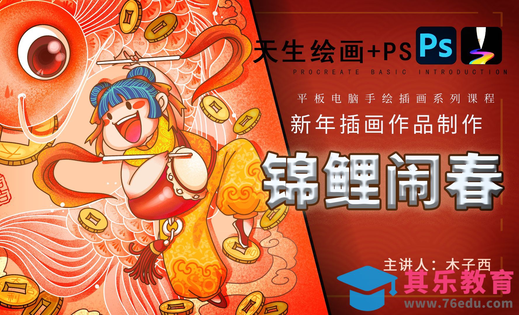 天生会画+即梦AI+豆包-手机APP进入界面插画绘制-锦鲤闹春[虎课网绘画插画视频教程][ipad商业插画MP4教程全集 ]-第1张图片-我要自学网